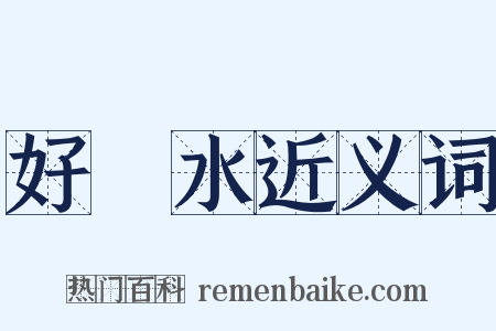 好風水近义词是什么意思的图片